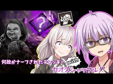 【DbD】カオスチャッキー!!運営ちゃんにナーフされてしまったチャッキーはカオスシャッフルで無双できるのか!? 残忍なゆかりpart185 【VOICEROID実況/デッドバイデイライトキラー】