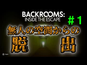 【実況】＃１ モンスターが住み着く無人の部屋【BACKROOMS INSIDE THE ESCAPE】