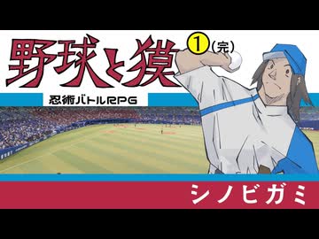 【シノビガミ】帰ってきたクズどものシノビガミ -野球と獏-