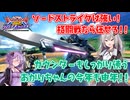 【EXVS2OB】とあるボイロのオバブ-ストライク24換装目『紲星あかりのシュベルトゲベール』【VOICEROID実況】