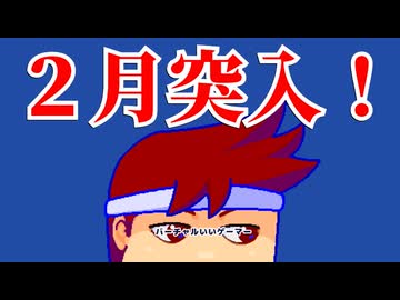 ２月編。【バーチャルいいゲーマー佳作選】