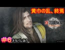 【真・三國無双ORIGINS#6】太平の世を望んだ男の最期【ネタバレあり】【Dynasty Warriors: Origins Walkthrough】