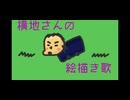 横地さんの絵描き歌 / 小春立花