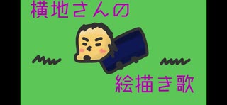 横地さんの絵描き歌 / 小春立花