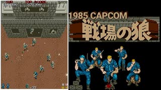 【アレンジ】戦場の狼【レトロゲー】