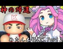 【パワプロ2024】めたん本部長、就任 Part2【ペナント】