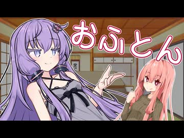 ゆかりんをおふとんにして寝たい茜ちゃん【ソフトウェアトーク劇場】
