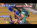 【ボイボ実況】最長なんだから最強に決まってる FIRST SPLAT part84  4Kスコープ・4Kスコープカスタム編【splatoon 3 / スプラトゥーン３】