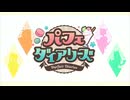 ブルーアーカイブ -Blue Archive- MV  青春あんさんぶる Vol.6 「放課後スイーツ部」パフェダイアリーズ