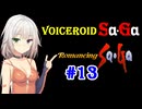 【ロマンシングサガ１】VOICEROID SaGa#13【VOICEROID遊劇場】