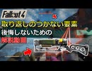 【Fallout4】取り返しのつかない要素をゆっくり解説【グッド・インテンション】