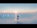 狂おしいほど透き通った日々に - feat.IA