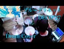 【Drum Cover】ブループラネット / DECO*27