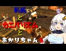 【Kenshi】飢餓とカニバリズムとあかりちゃん6【VOICEROID実況】