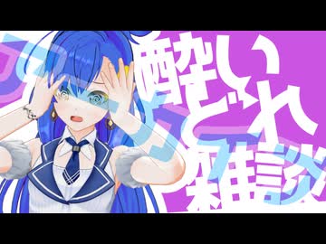 酔いどれ30Lv.配信　2025/01/19アーカイブ！