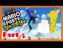 【2人実況】ジャンボリフレンズと週末ドライブwith美少女【マリオパーティジャンボリー】【Part.5】