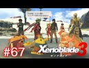 巡る命を追いかけて ゼノブレイド3を初見実況　part67