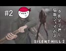 【サイレントヒル2 / SILENT HILL 2 実況】助けて…もうおうちに帰りたい。#2【ネタバレ注意】