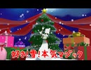 【クリスマス2024】好き！雪！本気マジック / Mitchie M