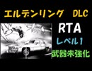 [エルデンリングDLC] レベル1武器未強化RTA (IGT 4:5:56) Part 3