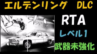 [エルデンリングDLC] レベル1武器未強化RTA (IGT 4:5:56) Part 3