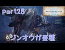 【独り言実況】ゲーム内方向音痴が喘ぐ？モンハンアイスボーン【Part28】