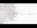 だきしめるまで。 を　こっそりと歌ってみた/フユネコ