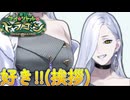 #04 謎の激マブミセスに夢中【FGO】【育て！マイ・リトル・ドラゴン～鱗ある者たちの見る幻想～】