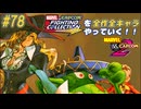 【MARVEL  VS. CAPCOM2 ルビィハート＆アミンゴ＆ソンソン 編】ＭｖＣファイティングコレクションを全作全キャラやっていく！！【独言実況】#78