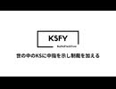 KSFYがあなたをお助け致します。