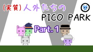 (実質)人外たちのピコパーク Part.１