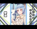 琴葉姉妹の平凡な日常 202『姉妹でお出かけ⑦』【VOICEROID劇場】