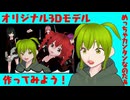 オリジナル3Dモデルを作ろう/ずんだもん、重音テト、桃音モモ、デフォ子、和音マコ