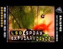 LSD SPDAY exきりたん入り DAY021 金魚に拍手喝采