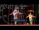 【TA】エルシャダイ　part２【レベルラン/easy】