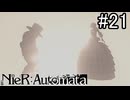【実況】自動人形VS機械生命体【ニーア オートマタ】part21