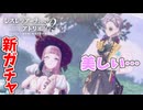 【レスレリアーナのアトリエ】#211 ララとアンペルの新ガチャ!!