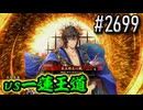 【英傑大戦】 決めるぞ！下剋上 #2699 vs一蓮王道