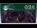 【女性実況】FF7を初見プレイ！ Part24