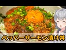 【小春六花】漬けろ！ ペッパーサーモン漬け丼【VOICEROIDキッチン】