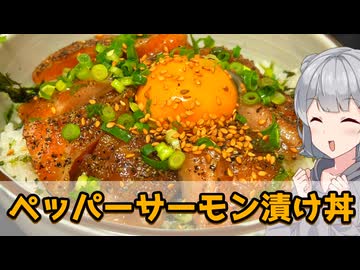 【小春六花】漬けろ！ ペッパーサーモン漬け丼【VOICEROIDキッチン】