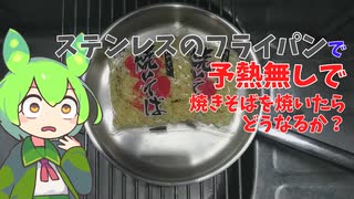 【ずんだもん実況】ステンレスのフライパンで焼きそばを焼くのだ