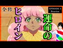 全修。 3話 リアクション｜Zenshu Episode 3 Reaction｜アニメ同時視聴【980】