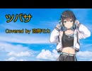 【宮舞モカ】ツバサ(アンダーグラフ)【Synthesizer V カバー】