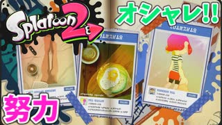 【スプラトゥーン2】#4 オシャレに生きる若者達（ヒーローモード）