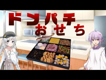 【VOICEROIDキッチン】ドンパチおせち【9/1スケール】