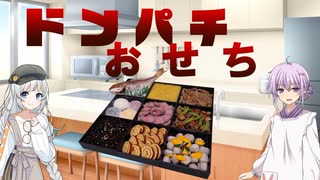 【VOICEROIDキッチン】ドンパチおせち【9/1スケール】
