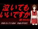 【MEIKO】泣いてもいいですか【カバー曲】