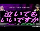 【GENBU&Renri】泣いてもいいですか【カバー曲】