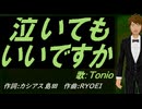 【TONIO】泣いてもいいですか【カバー曲】